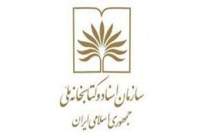 ۳ انتصاب جدید در سازمان اسناد و کتابخانه ملی