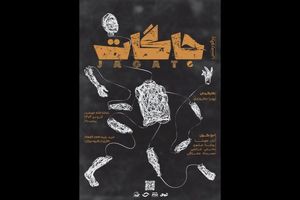 اجرای پرفورمنس «جاگات» در تماشاخانه خورشید