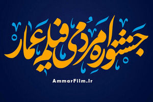انتشار فراخوان چهاردهمین دوره جشنواره فیلم «عمار» 