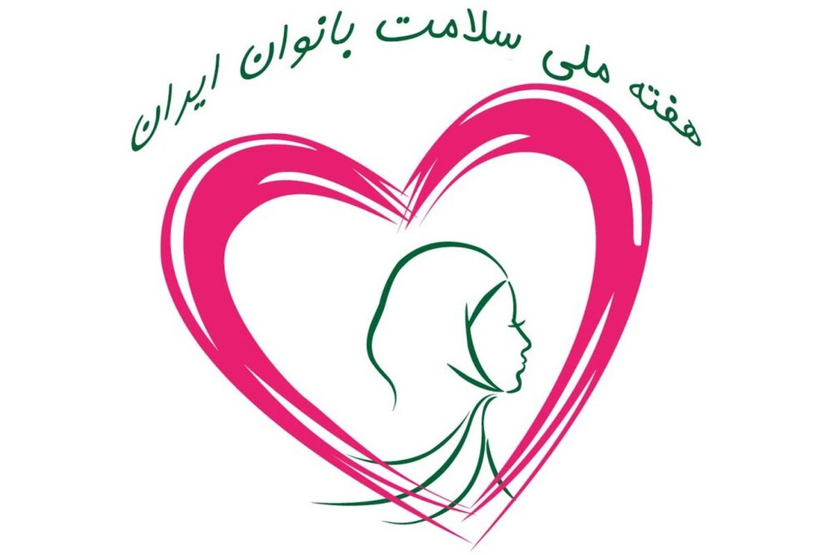 هفته ملی سلامت بانوان