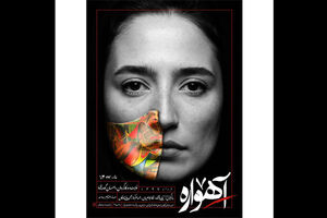 نخستین پوستر نمایش آهواره رونمایی شد