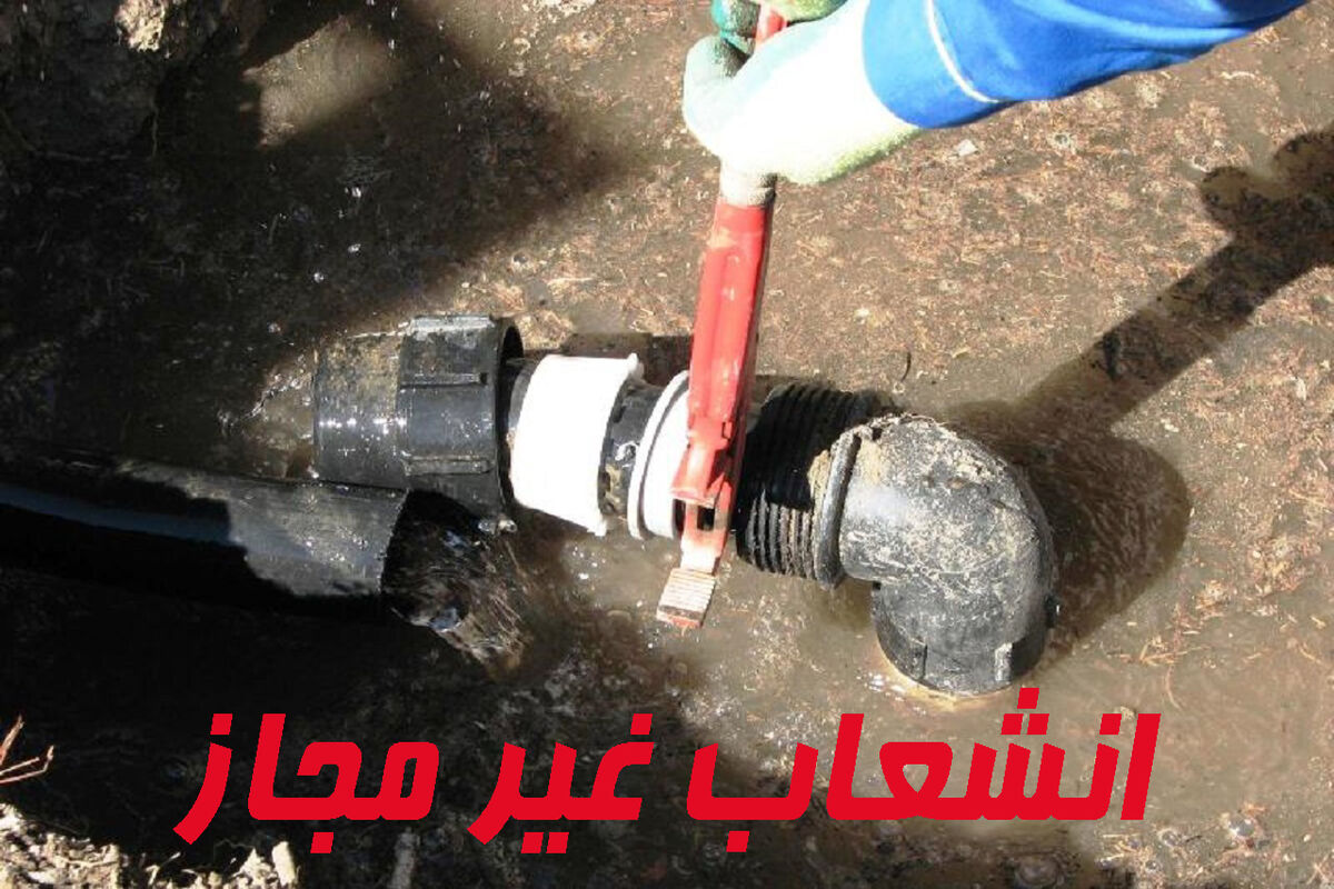  مشترک غیر مجاز آب