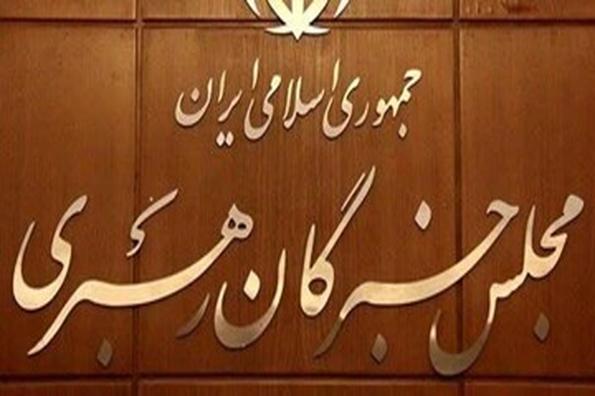 مجلس خبرگان رهبری