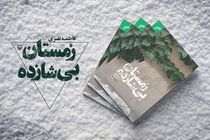 رمان زمستان بی‌شازده وارد بازار نشر شد