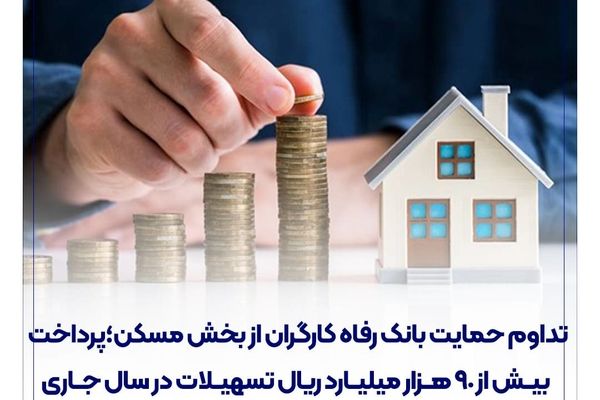 پرداخت بیش از 90 هزار میلیارد ریال تسهیلات در سال جاری