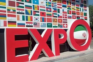 نمایشگاه اکسپو ۲۰۲۵ می تواند دستاوردهای بالا برای صادرات ایران داشته باشد