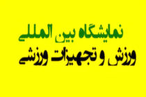 نمایشگاه بین المللی ورزش و تجهیزات ورزشی برگزار می شود