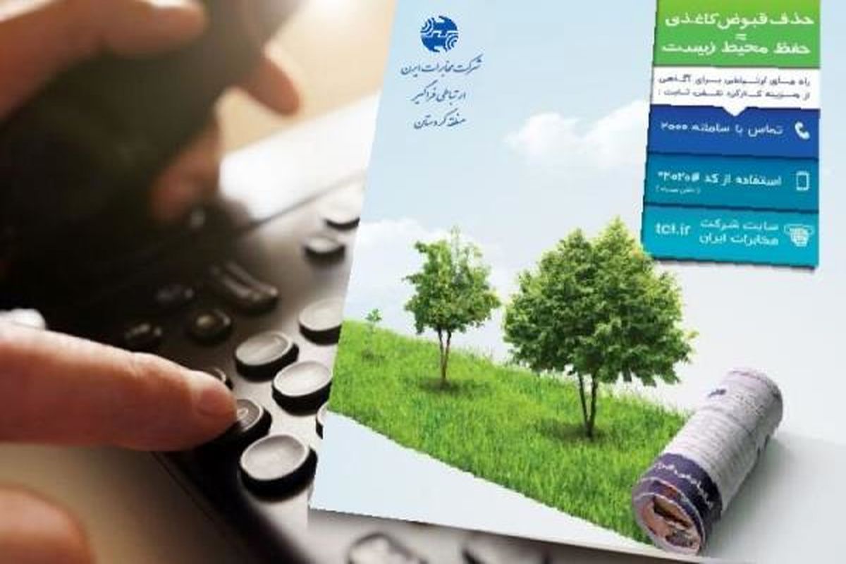 حذف قبض کاغدی تلفن ثابت