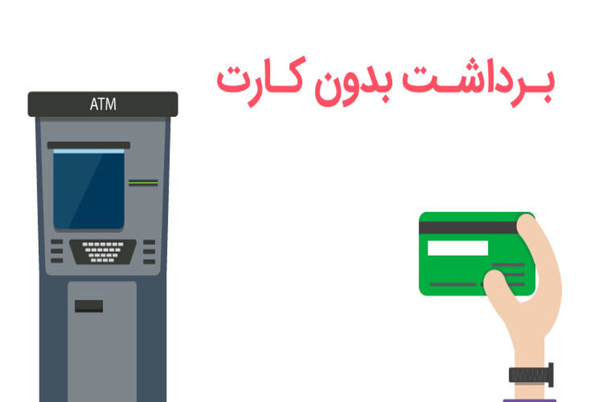 برداشت وجه بدون کارت