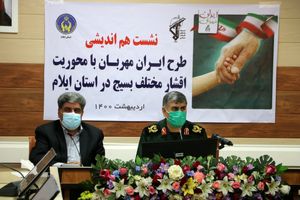 ایلام همچنان پیشتاز طرح ایران مهربان در سطح کشور است