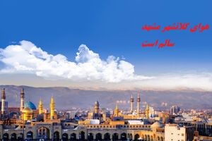 هوای مشهد در شرایط سالم قرار دارد