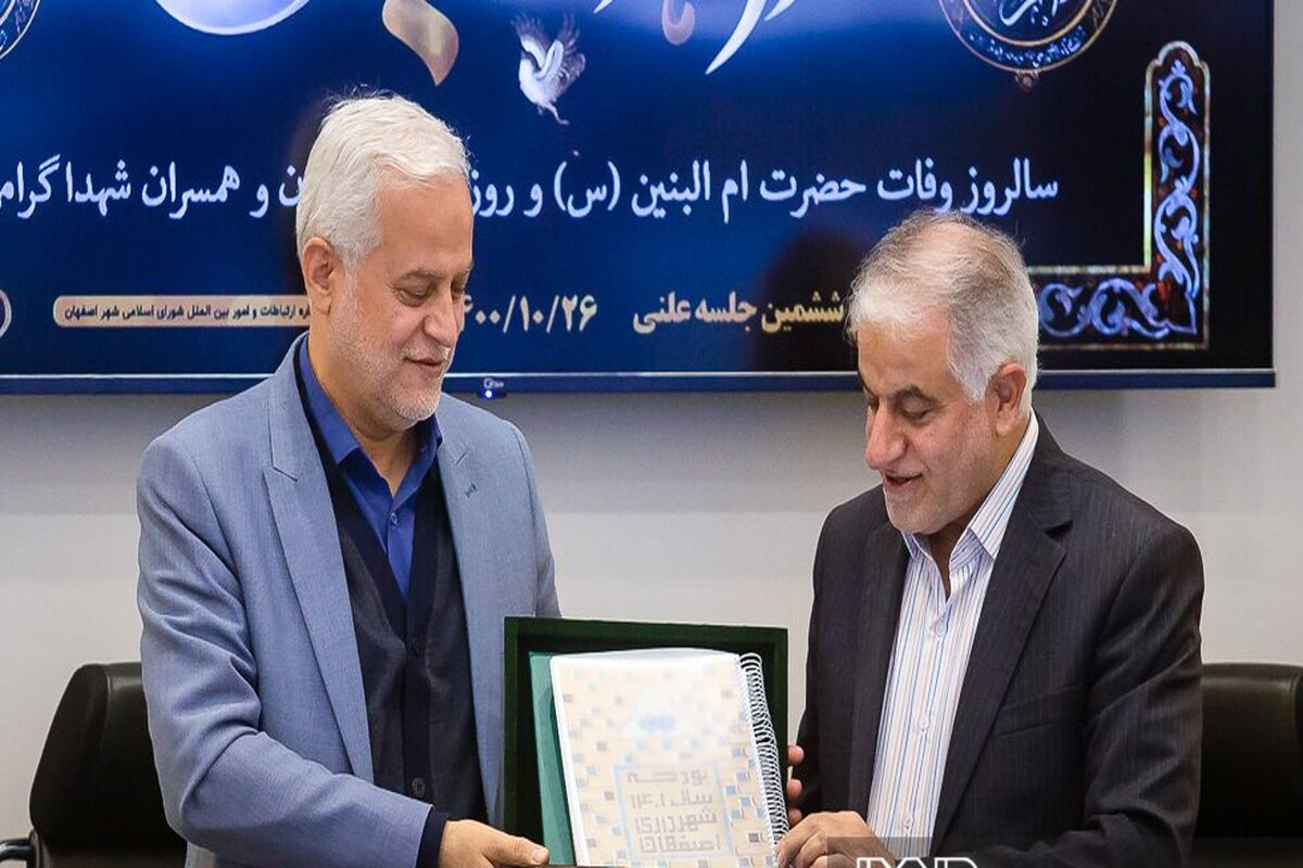 بودجه شهرداری اصفهان