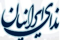 درخواست حزب ندا از آملی لاریجانی برای معرفی حقوقدان جدید به مجلس