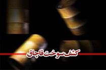 کشف ۲۵۰۰ لیتر سوخت قاچاق در اصفهان