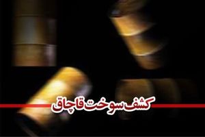 کشف ۲۵۰۰ لیتر سوخت قاچاق در اصفهان