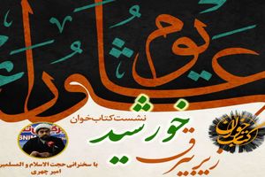 نشست کتابخوان «زیر بیرق خورشید» برگزار می شود