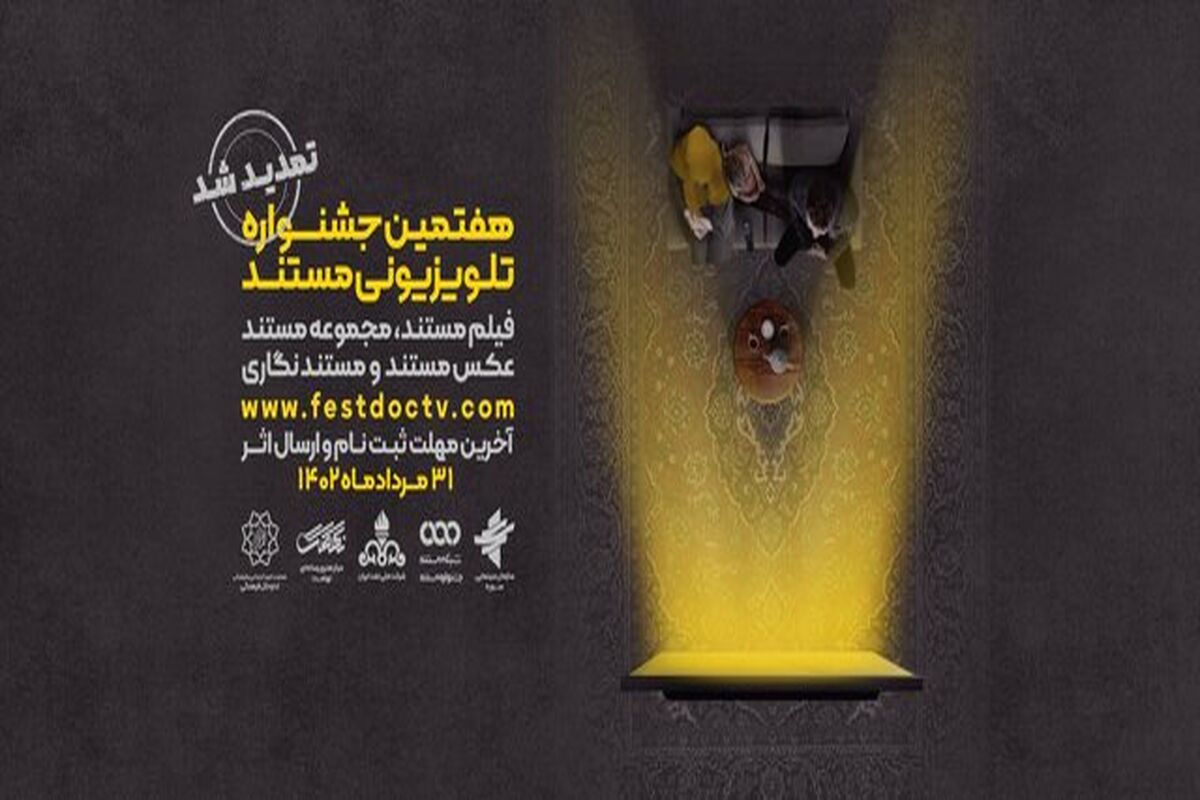 تمدید مهلت شرکت در هفتمین جشنواره تلویزیونی مستند
