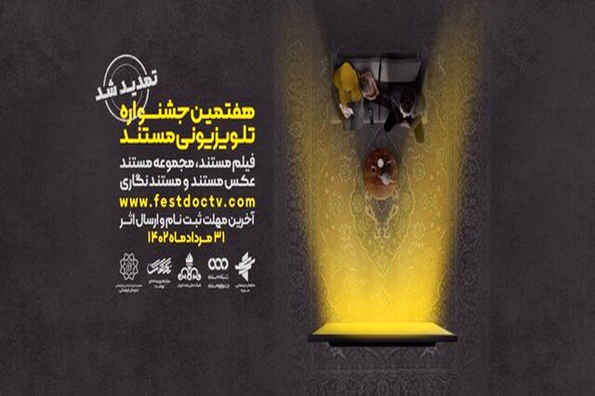 تمدید مهلت شرکت در هفتمین جشنواره تلویزیونی مستند