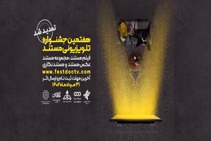 تمدید مهلت شرکت در جشنواره تلویزیونی مستند