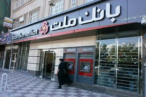 سپرده های بانک ملت در قله تاریخی 891.000 میلیارد تومانی