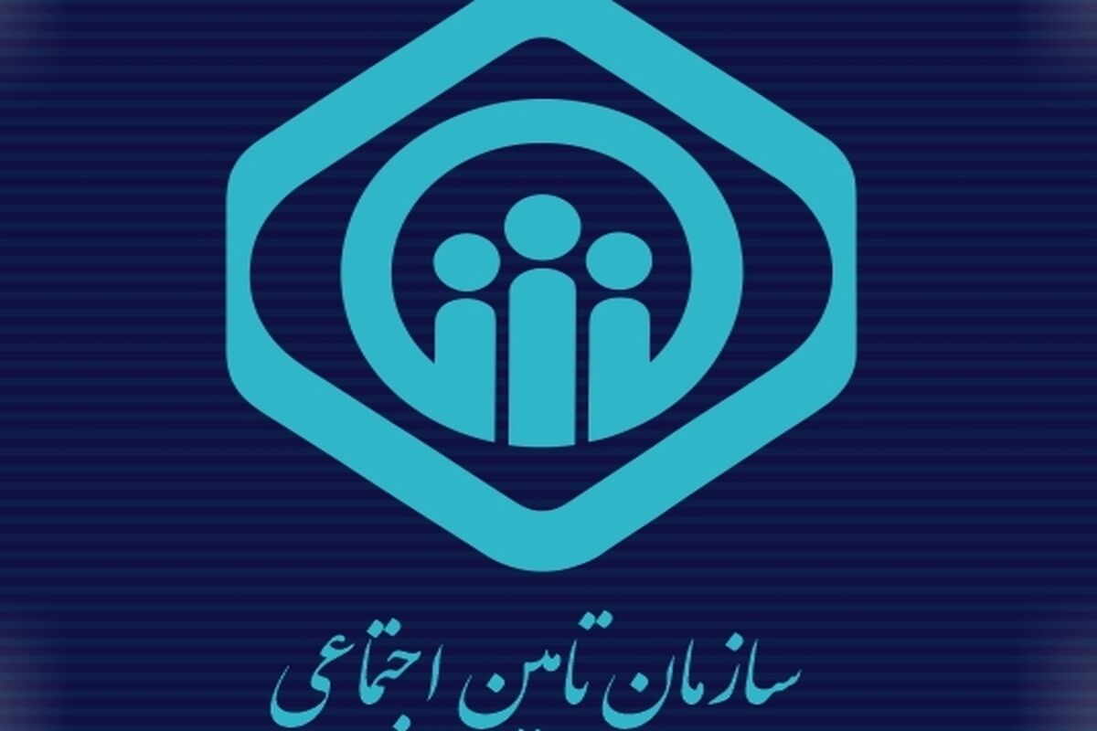 تامین اجتماعی