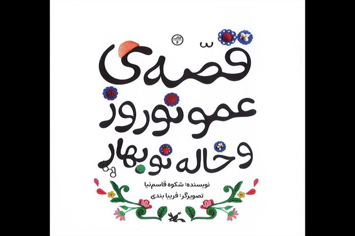 کتاب قصه‌ عمو نوروز و خاله نوبهارِ شکوه‌ قاسم‌نیا