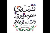 کتاب قصه‌ عمو نوروز و خاله نوبهارِ شکوه‌ قاسم‌نیا بازنشر شد