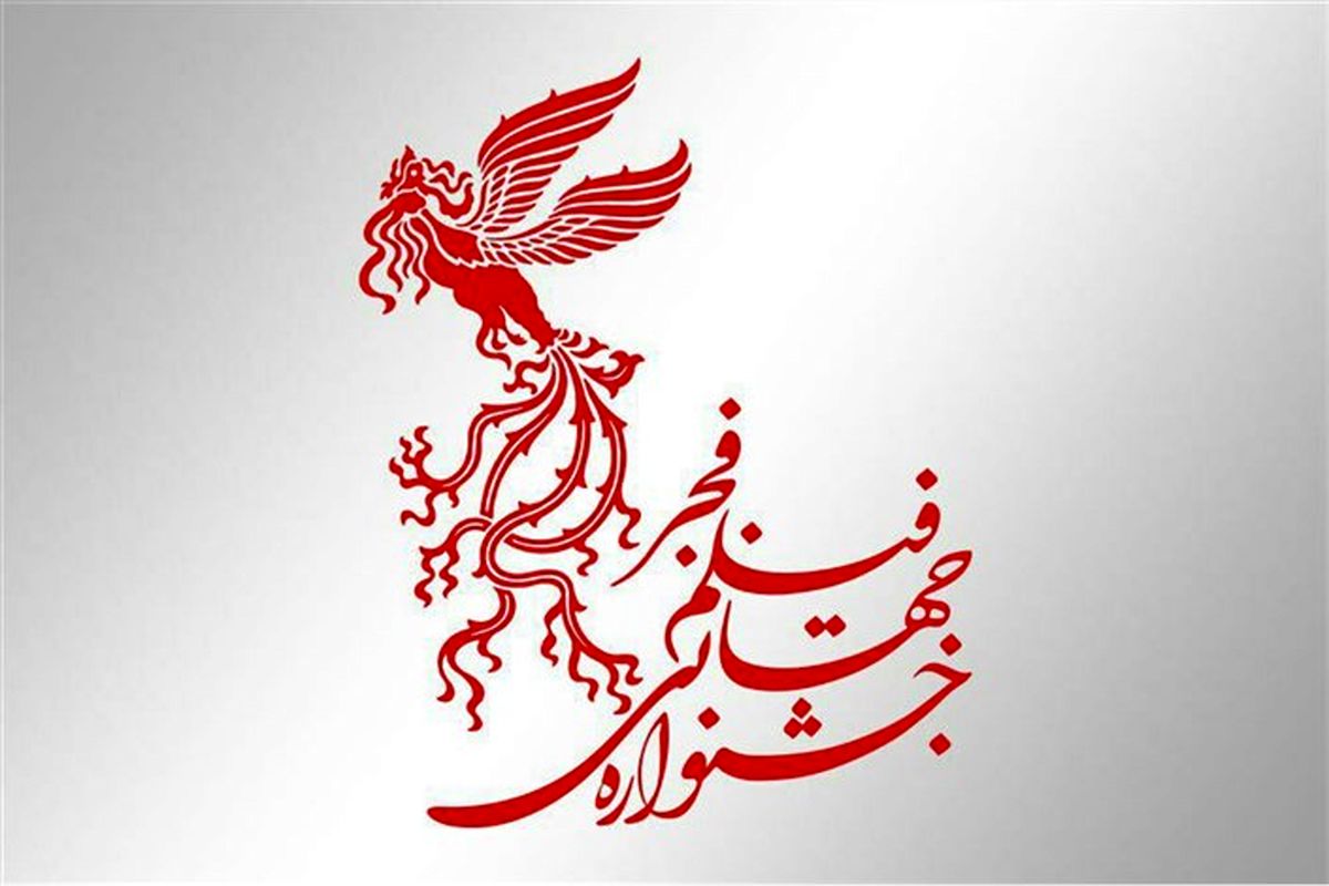 جشنواره جهانی فیلم فجر