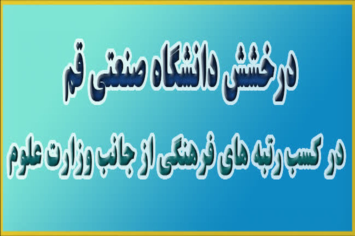 دانشگاه صنعتی قم