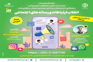 برگزاری وبینار آموزشی انقلاب ارتباطات،  و رسانه های اجتماعی  
