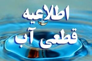 اطلاعیه قطع آب در برخی مناطق بندرعباس
