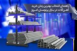 راهنمای انتخاب بهترین زمان خرید آهن‌آلات در بازار پرنوسان امروز