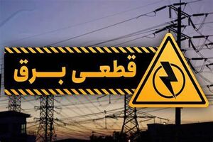 قطع برق در پاییز و زمستان امسال قطعی است!