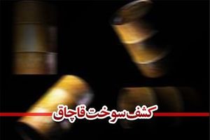 30 هزار لیتر گازوییل قاچاق در کاشان کشف شد/ دستگیری یک توسط نیروی انتظامی