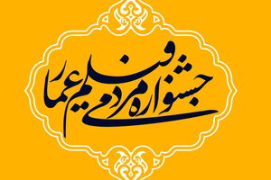 جشنواره فیلم عمار از کجا آغاز شد؟!