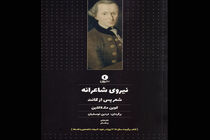 کتاب نیروی شاعرانه شعر پس از کانت منتشر شد