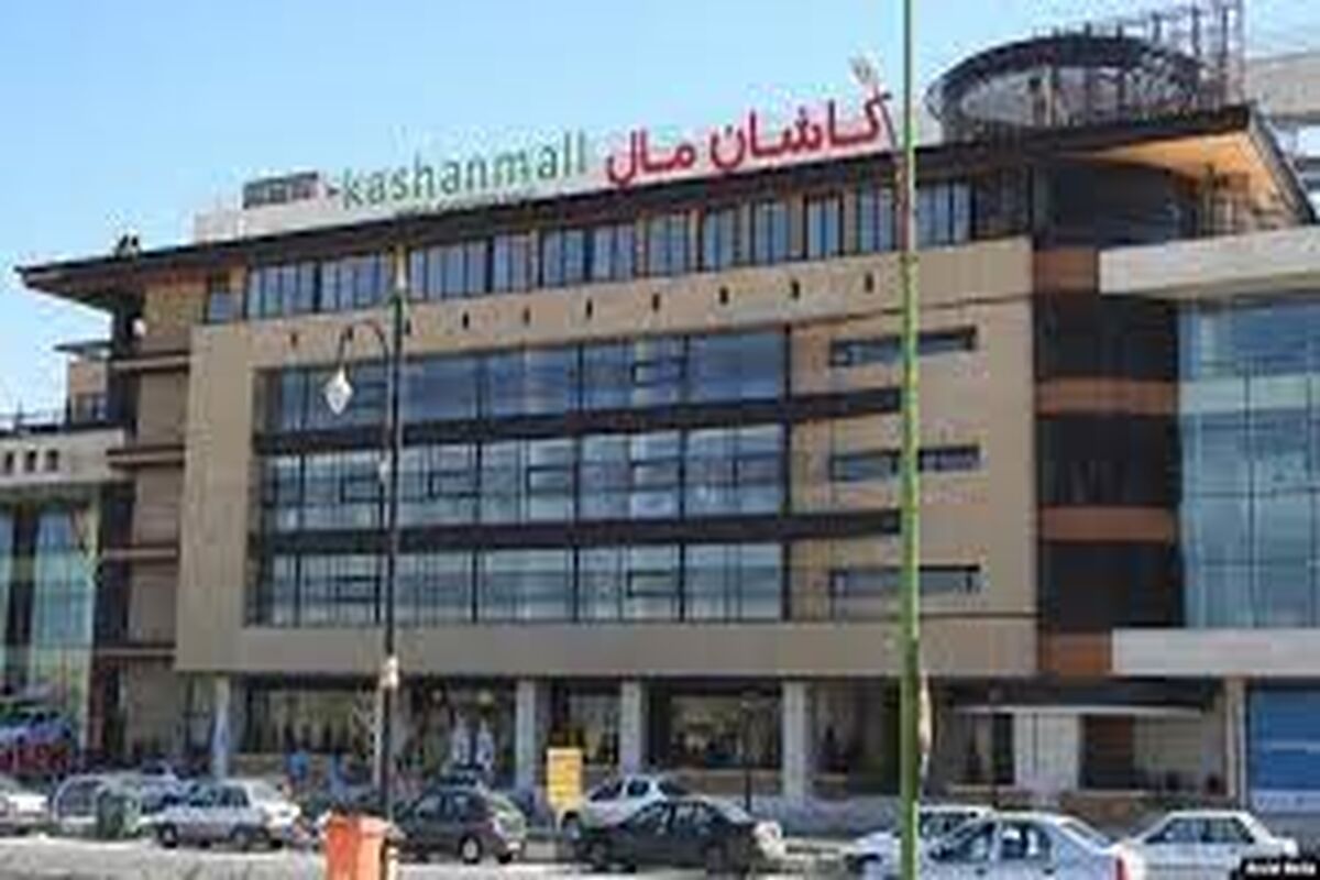 کاشان مال