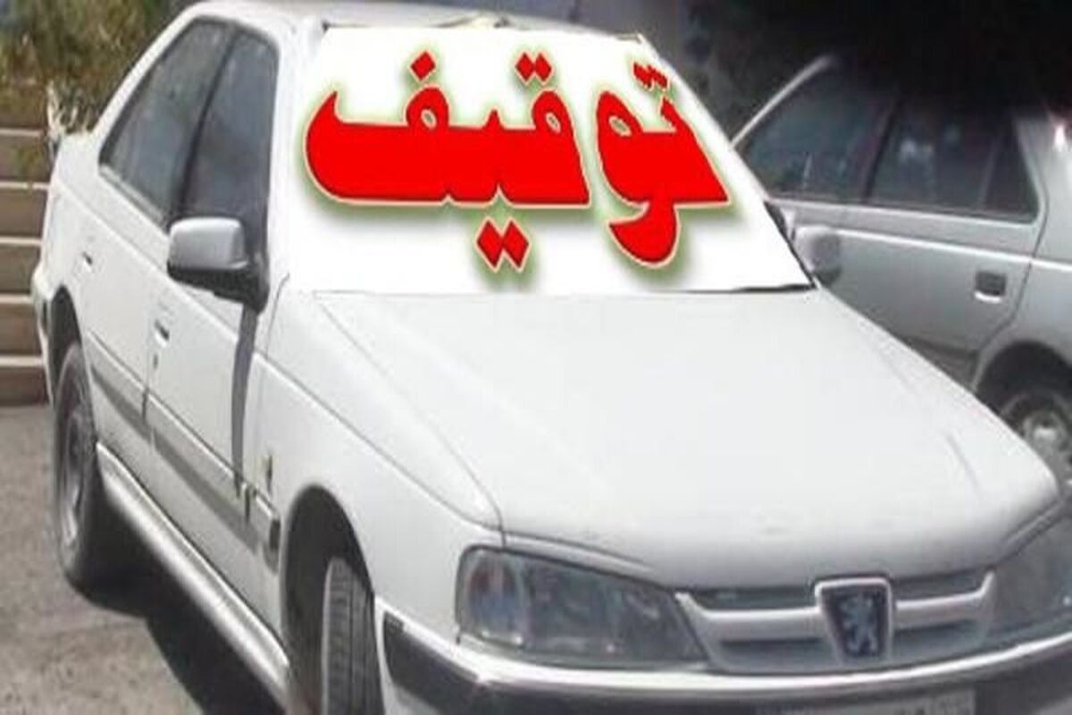 توقیف وسیله نقلیه متخلف