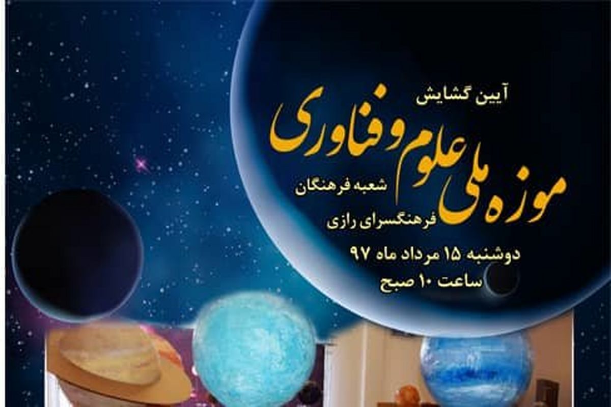 پوستر موزه علوم وفاوری