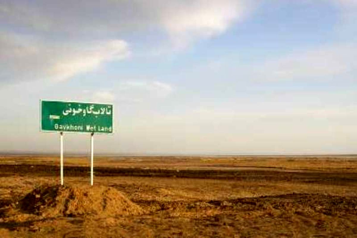 اصفهان- تالاب گاوخونی