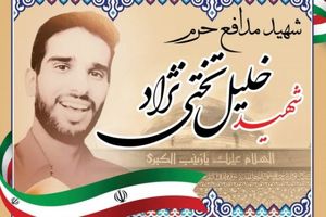 بزرگداشت شهید مدافع حرم در سالگرد شهادتش