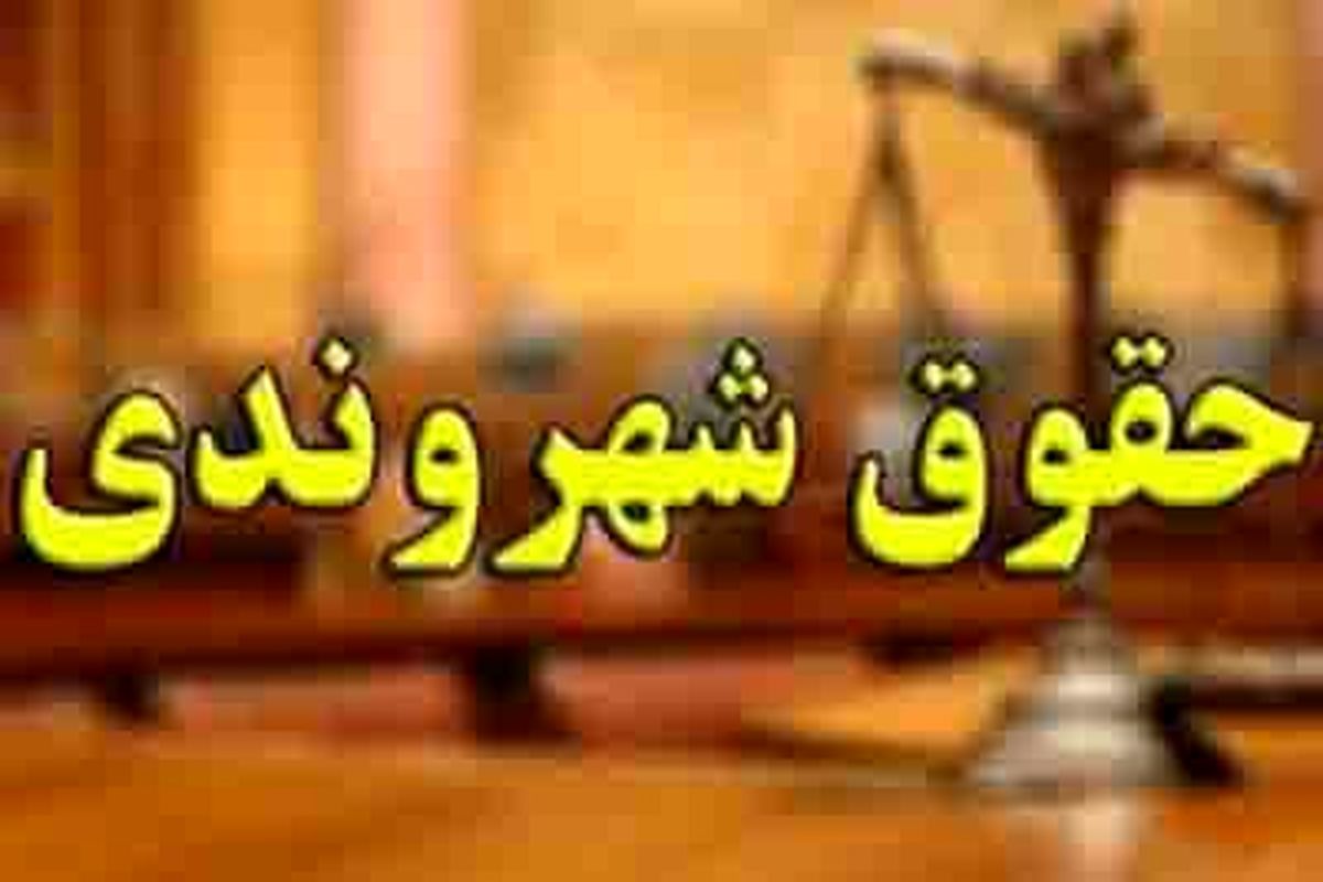 حقوق شهروندی