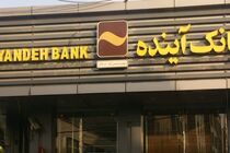 حمایت بانک آینده از اشتغال پایدار و رونق چرخه تولید