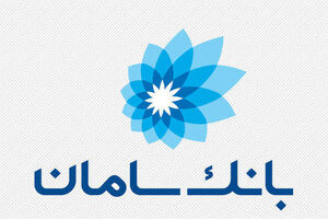 ارائه خدمات مالی و اعتباری بانک سامان به خرده ‌فروشی‌ ها