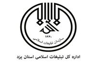 همکاری اداره کل تبلیغات اسلامی یزد با طرح ملی یزد، پایتخت صحیفه سجادیه