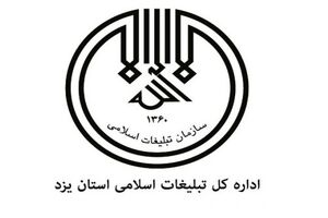همکاری اداره کل تبلیغات اسلامی یزد با طرح ملی یزد، پایتخت صحیفه سجادیه