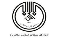 همکاری اداره کل تبلیغات اسلامی یزد با طرح ملی یزد، پایتخت صحیفه سجادیه