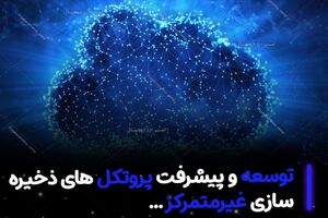  توسعه و پیشرفت پروتکل های ذخیره سازی غیرمتمرکز