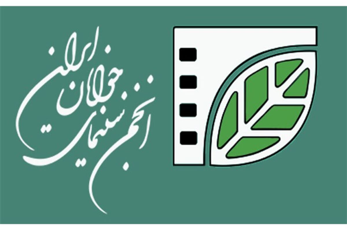 انجمن سینمای جوانان ایران1