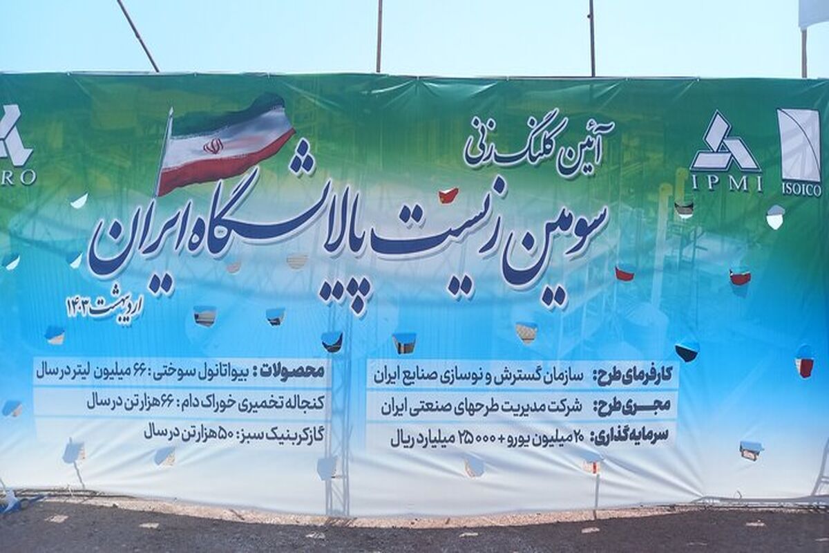 زیست پالایشگاه ایران در بندرعباس